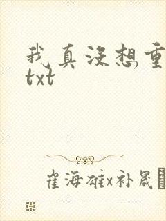 我真没想重生啊txt
