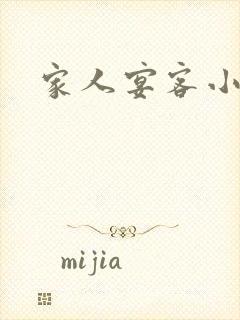 家人宴客小说