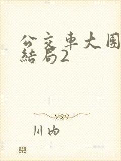 公交车大团圆大结局2