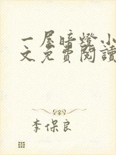 一屋暗灯小说全文免费阅读