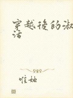 穿越后的淑女生活