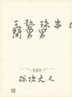 玉势 珠串 撑开男男