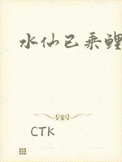 水仙已乘鲤鱼去