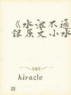《水泄不通》金银原文小水电工