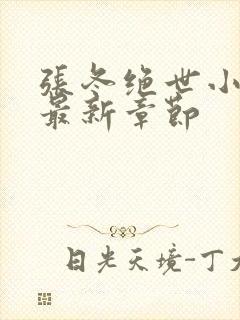 张冬绝世小仙医最新章节