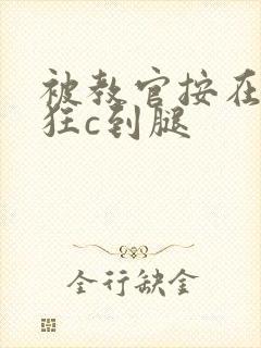 被教官按在寝室狂c到腿