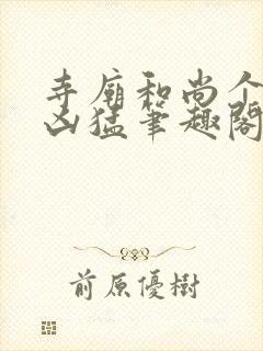 寺庙和尚个个很凶猛笔趣阁