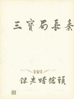 三宝局长秦守仁