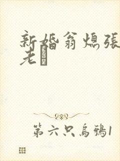 新婚翁熄张敏和老朳