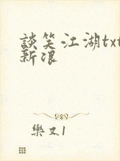 谈笑江湖txt新浪