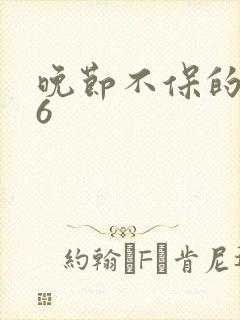 晚节不保的妈妈6