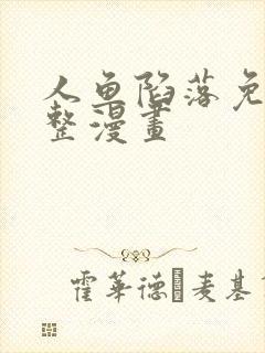 人鱼陷落免费完整漫画