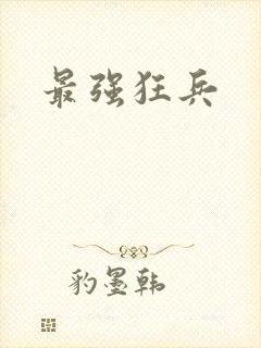 最强狂兵