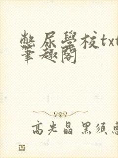 憋尿学校txt笔趣阁