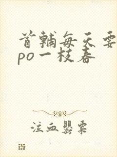 首辅每天要不够po一枝春