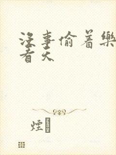 没事偷着乐 爱看天