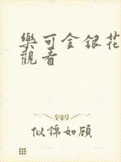 乐可金银花漫画观看