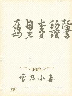 在日本的陪读妈妈免费读书