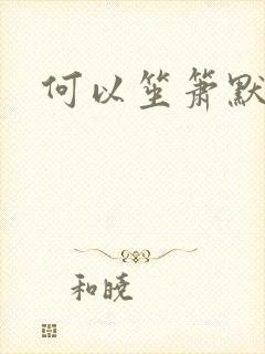 何以笙箫默小说