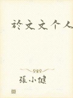 于文文个人简历