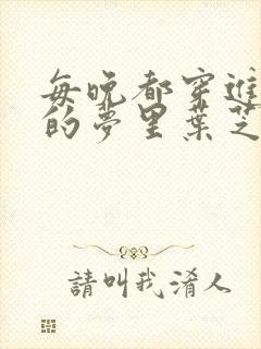 每晚都穿进男神的梦里叶芝琴小说