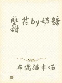 双花by奶糖不甜