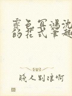 霁色冥鸿沈先生的花式笔趣阁