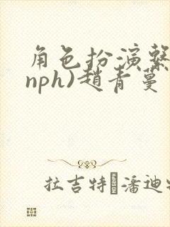 角色扮演系统(nph)赵青蔓