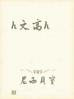 h文高h