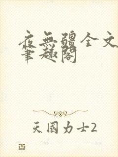 夜无疆全文免费笔趣阁