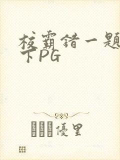 校霸错一题打一下PG