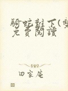 骑蛇难下(双)免费阅读