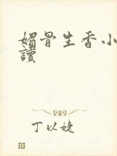 媚骨生香小说阅读