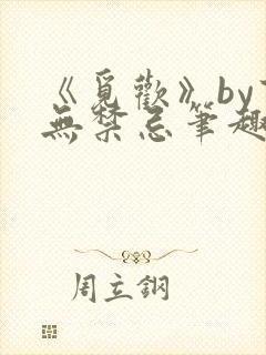 《觅欢》by百无禁忌笔趣阁