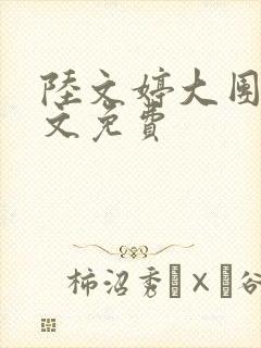 陆文婷大团圆全文免费