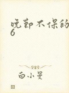 晚节不保的妈妈6