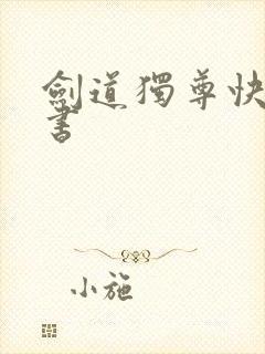 剑道独尊快眼看书