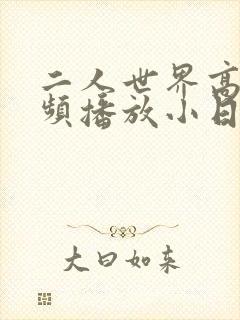 二人世界高清视频播放小日子