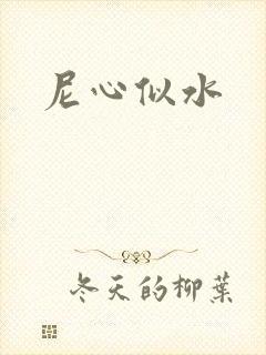 尼心似水