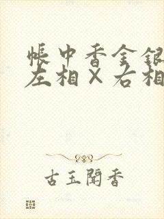 帐中香金银花露左相×右相