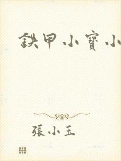 铁甲小宝小百合