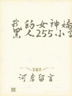 我的女神娇妻与黑人255小说