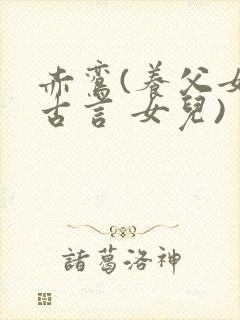 赤鸾(养父女 古言 女儿)