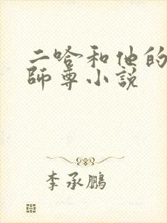 二哈和他的白猫师尊小说