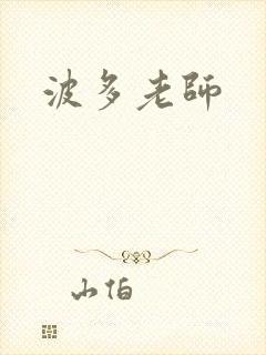 波多老师