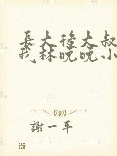 长大后大叔狂宠我林晚晚小说