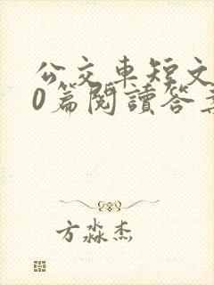 公交车短文100篇阅读答案