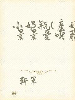 小奶瓶(产奶) 晨晨爱吃萝卜