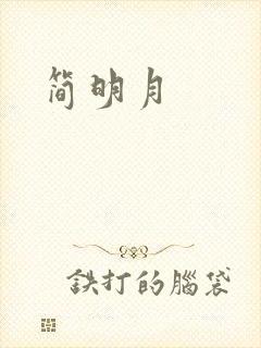 简明月