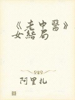 《老中医》无脉女结局